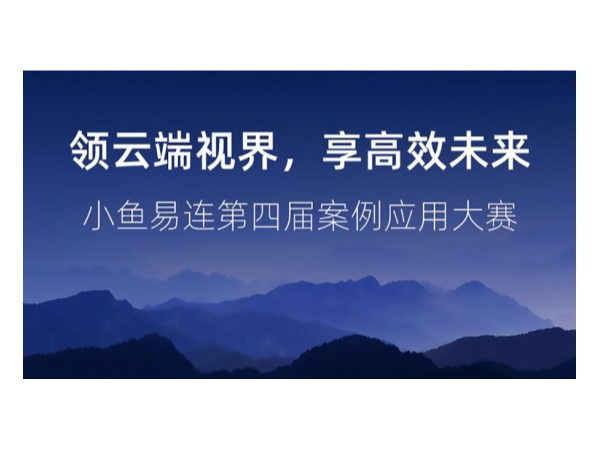 2019年小鱼易连云视频会议应用案例大赛全国12强出炉