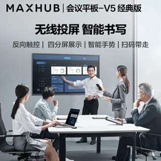 MAXHUB智能会议平板
