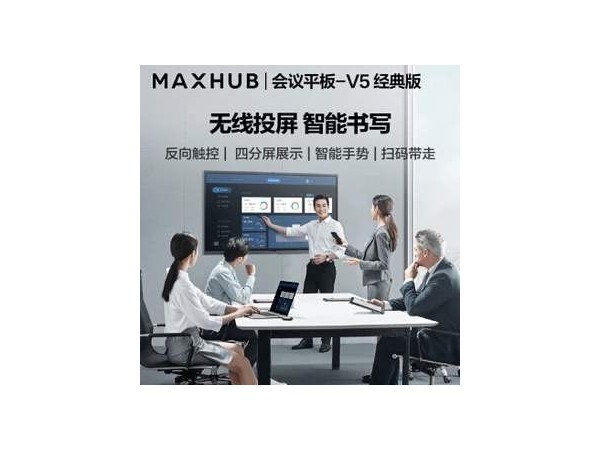 MAXHUB V5经典版会议平板成就高效会议