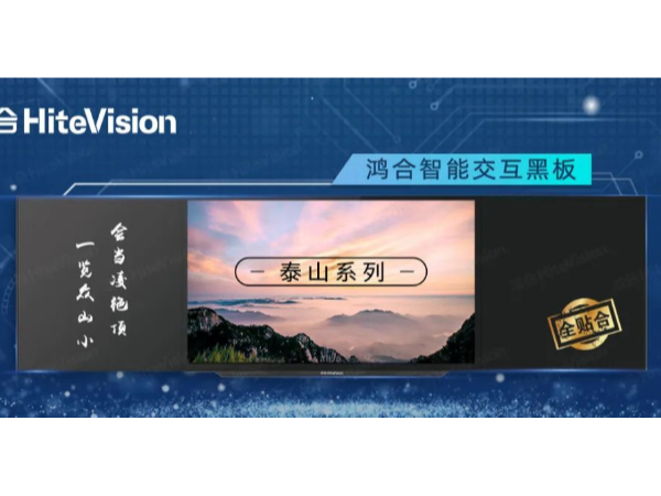 鸿合智能交互黑板“泰山”系列，实力演绎智慧教室精彩模样！