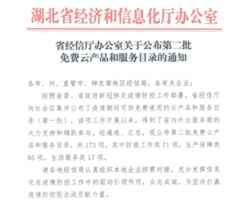 关于发布云服务商助力企业复工复产产品参考目录第二批