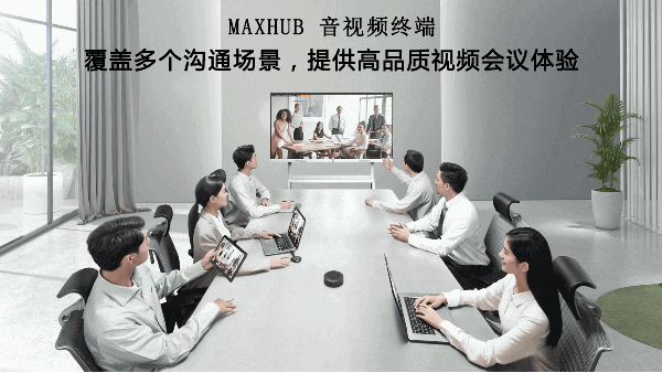 MAXHUB 音视频终端