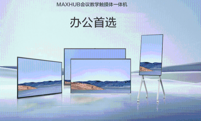MAXHUB会议平板产品系列
