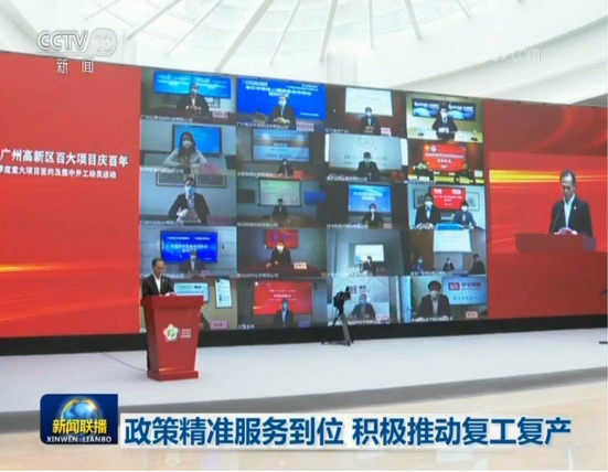 央视新闻报道广州开发区、高新区“百大项目庆百年”开工动员活动