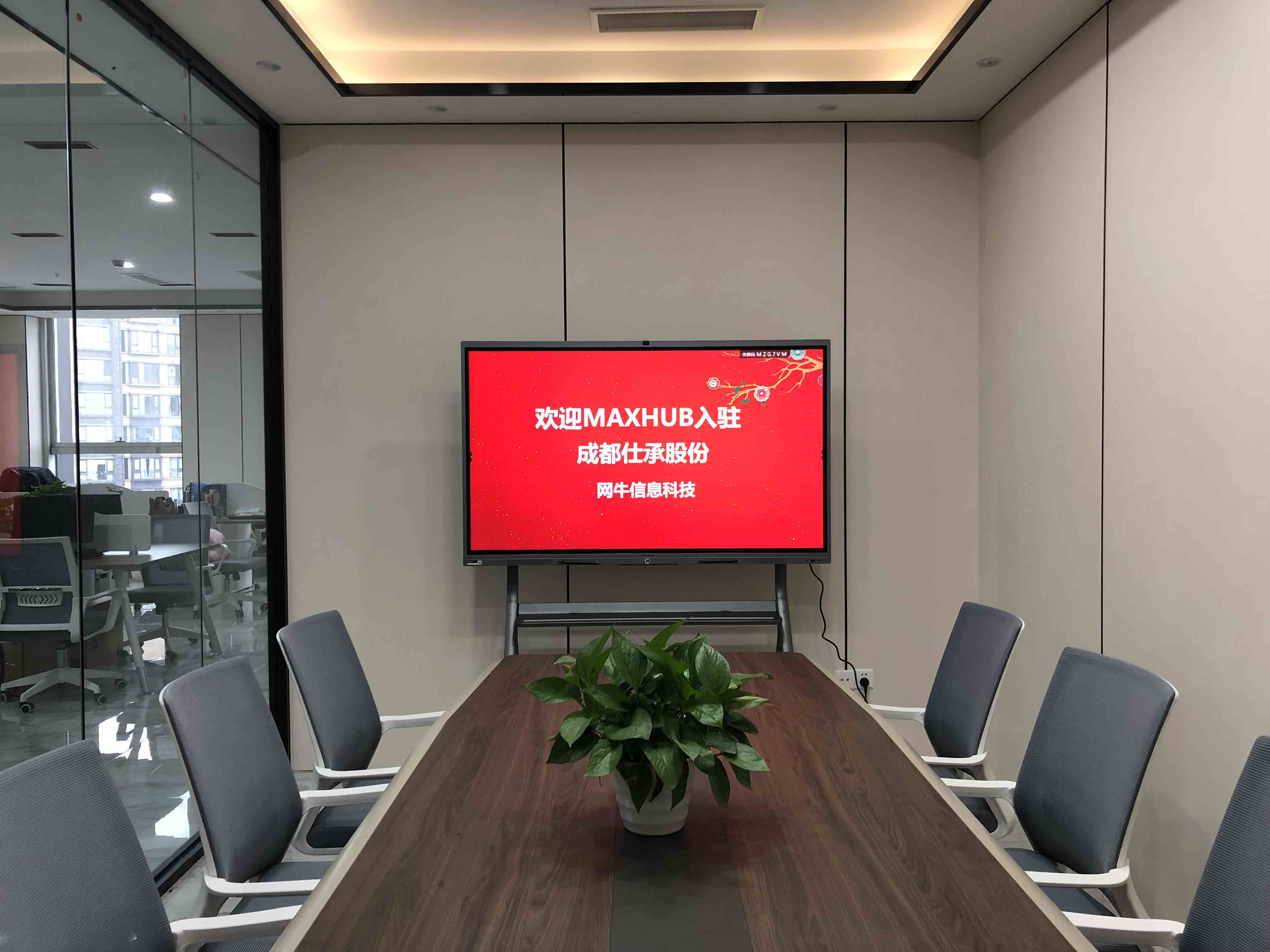 成都仕承股份公司新装修会议室使用MAXHUB会议平板作为会议设备
