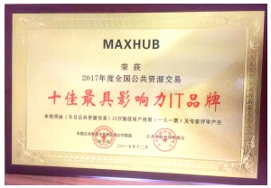 MAXHUB为“2017年度全国公共资源交易十佳最具影响力IT品牌”