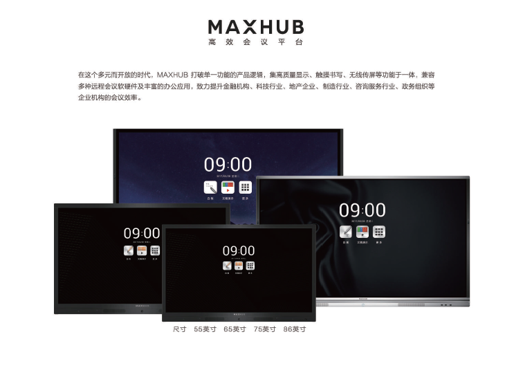 MAXHUB全系列