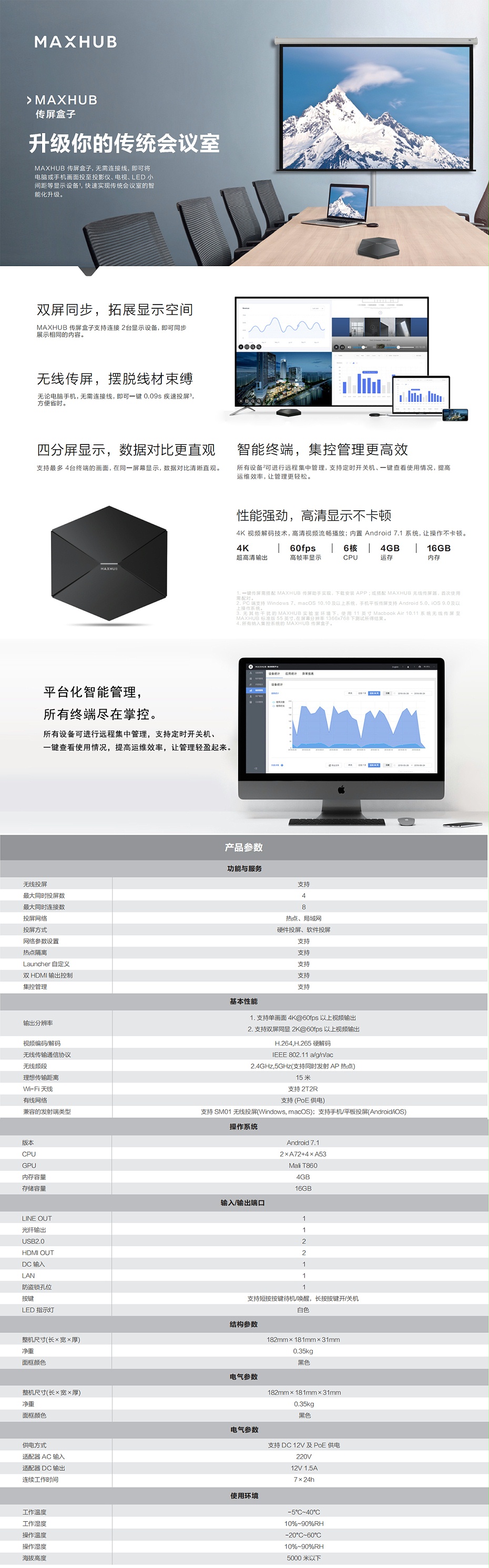 MAXHUB传屏盒子详情页