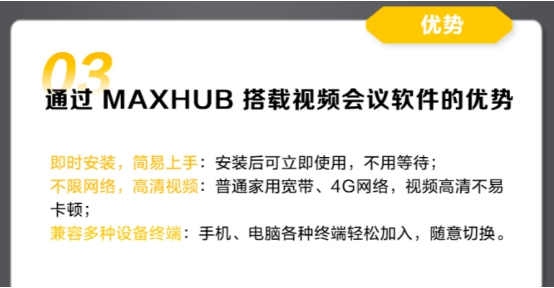 通过MAXHUB会议平板搭配MindLinker等视频会议软件更是尽显优势