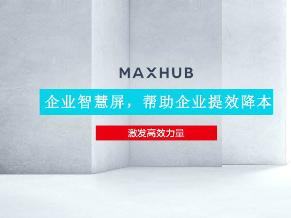 华为企业智慧屏与MAXHUB会议平板孰优孰劣 MAXHUB实力超群出众
