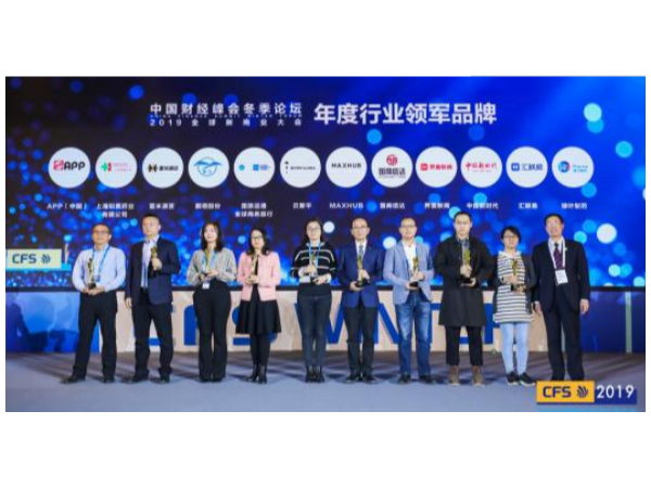 中国财经峰会冬季论坛，MAXHUB获“2019年度行业领军品牌”殊荣