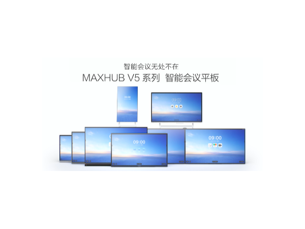 MAXHUB重新定义了会议平板市场的产品形态——横竖即可、双屏一体