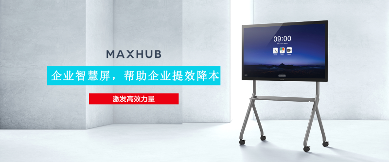 MAXHUB企业智慧屏