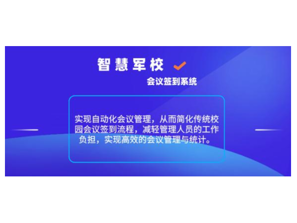 智慧军校会议签到系统系统介绍