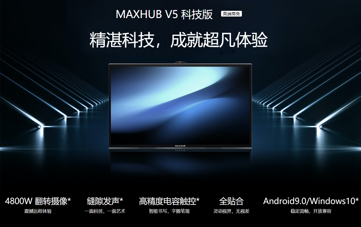 MAXHUB V5 科技版