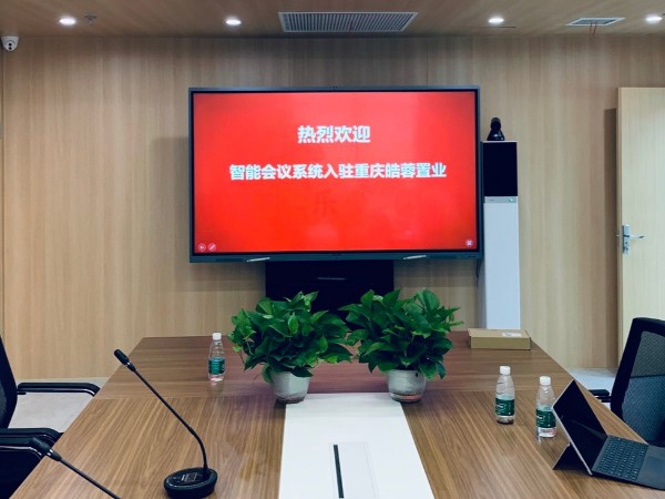 重庆皓蓉置业发展有限公司使用会议平板+会议音响搭建智能会议室