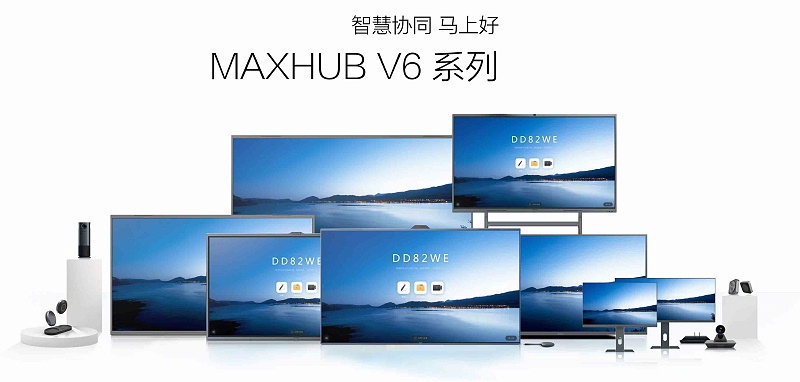 MAXHUB V6系列会议平板