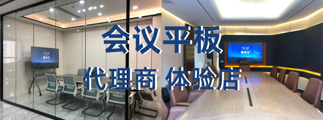 会议平板代理商