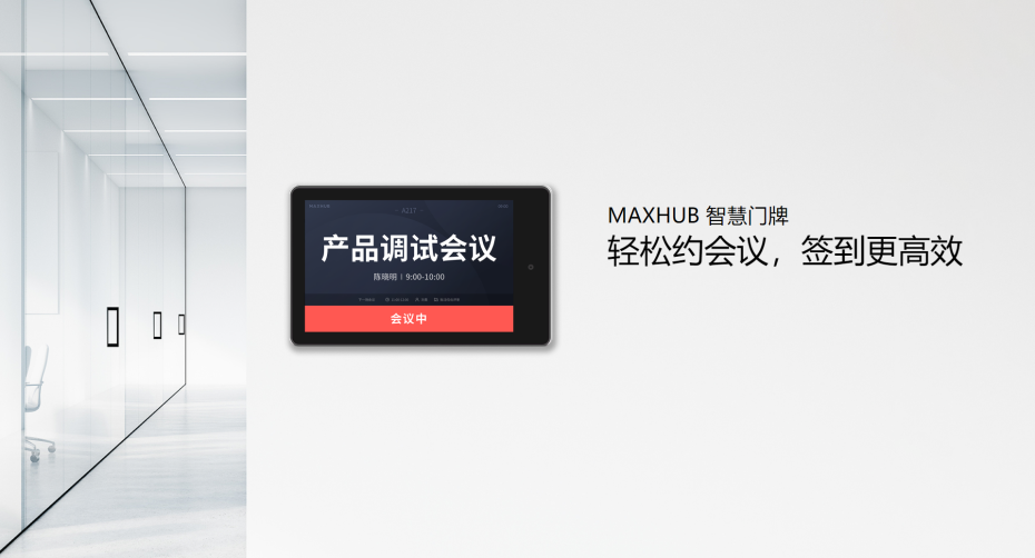 MAXHUB 智慧门牌