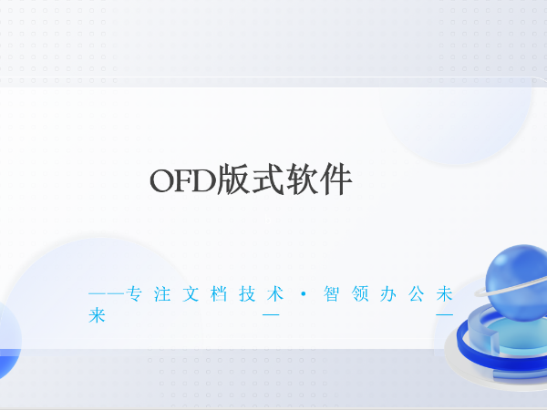 OFD 板式办公软件的介绍