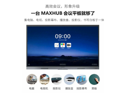 MAXHUB智能会议平板远程视频