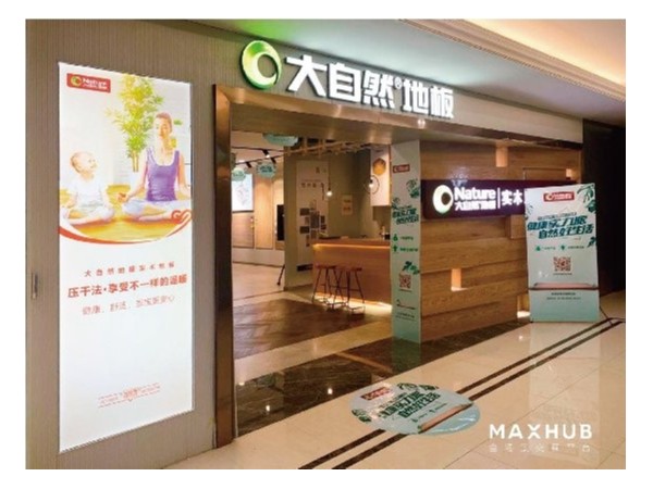 家居门店如何智能化？MAXHUB助力大自然地板打造智慧门店