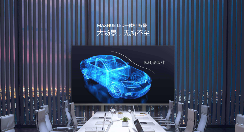 MAXHUB LED一体机 折叠