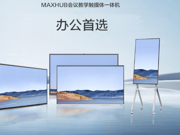 MAXHUB V5科技版无线投屏让大家告别布线烦恼