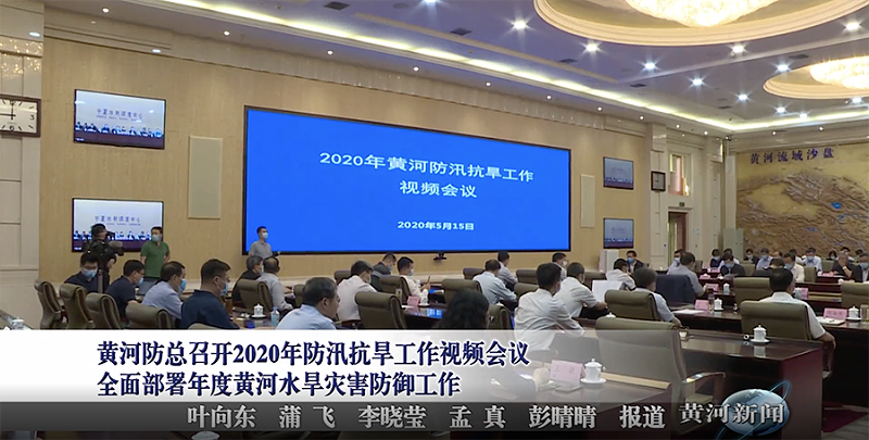2020年黄河防汛抗旱工作视频会议现场
