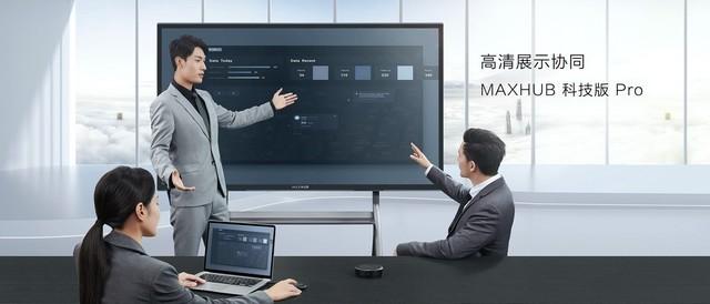 MAXHUB科技版 Pro
