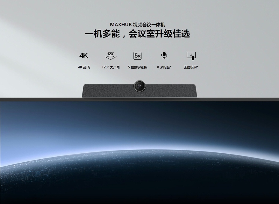 MAXHUB 视频会议一体机