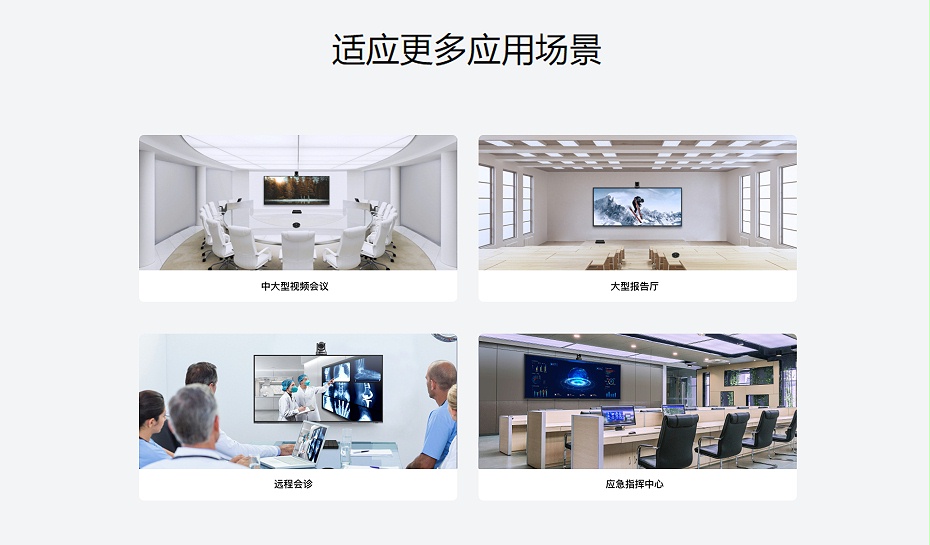 MAXHUB专业视频会议组合适应更多应用场景