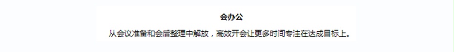 会办公