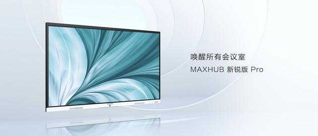 MAXHUB新锐版Pro