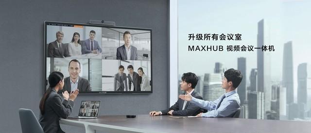 MAXHUB视频会议一体机