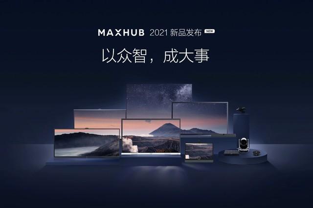 MAXHUB全场景协同终端