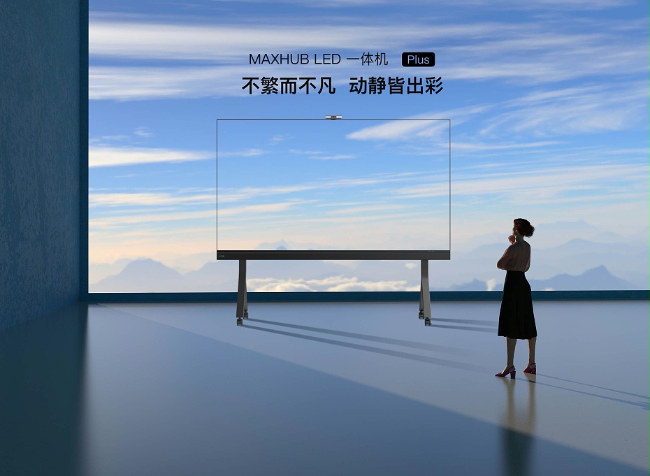 MAXHUB LED一体机plus