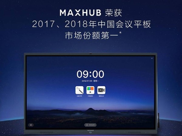 选择MAXHUB会议平板的8大理由