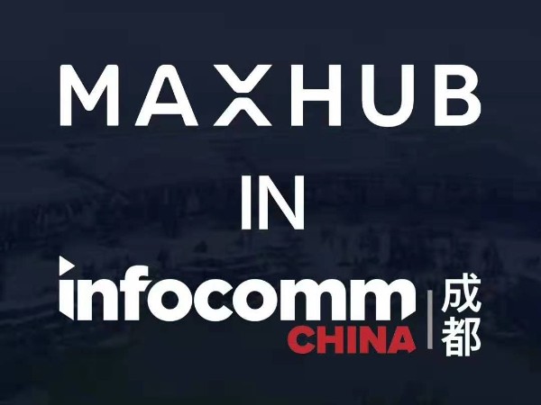 MAXHUB会议平板参加成都Infocomm