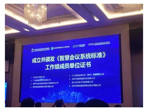 皓丽会议平板有何实力成为智慧会议工作组成员