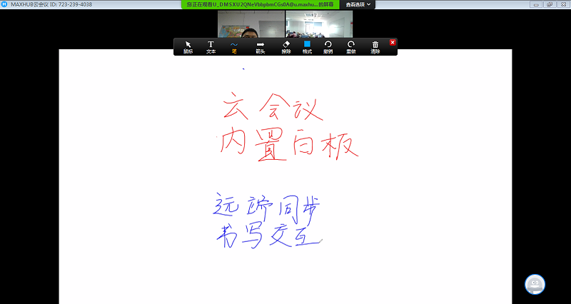 MAXHUB远程共享白板