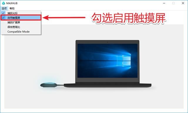 MAXHUB传屏软件设置启用触摸屏