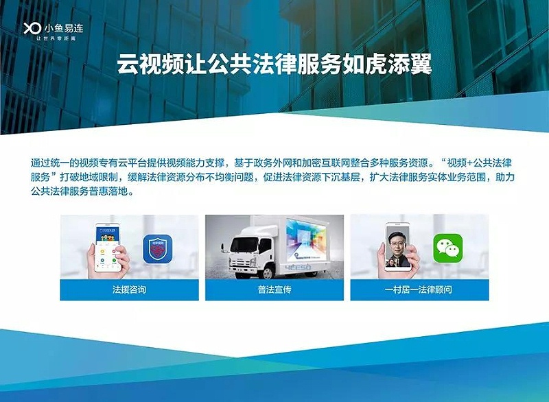 云视频让公众法律服务如虎添翼