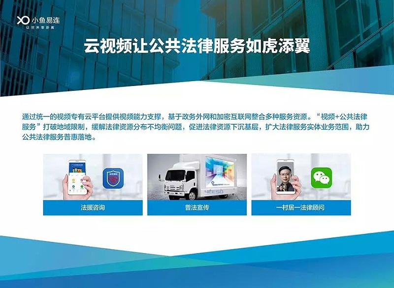 云视频让公众法律服务如虎添翼