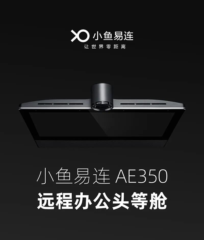 小鱼易连视频会议AE350