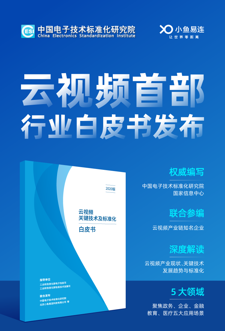 《云视频关键技术及标准化白皮书》重磅发布