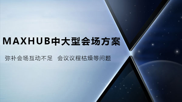 MAXHUB中大型会场解决方案