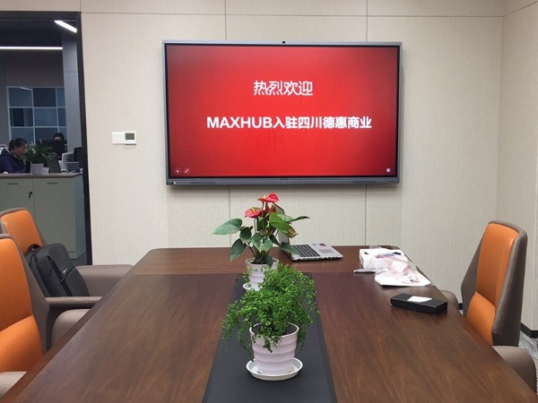 四川德惠商业使用MAXHUB会议平板