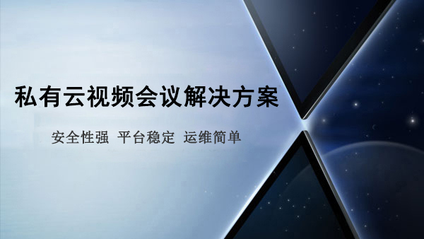 私有云视频会议解决方案