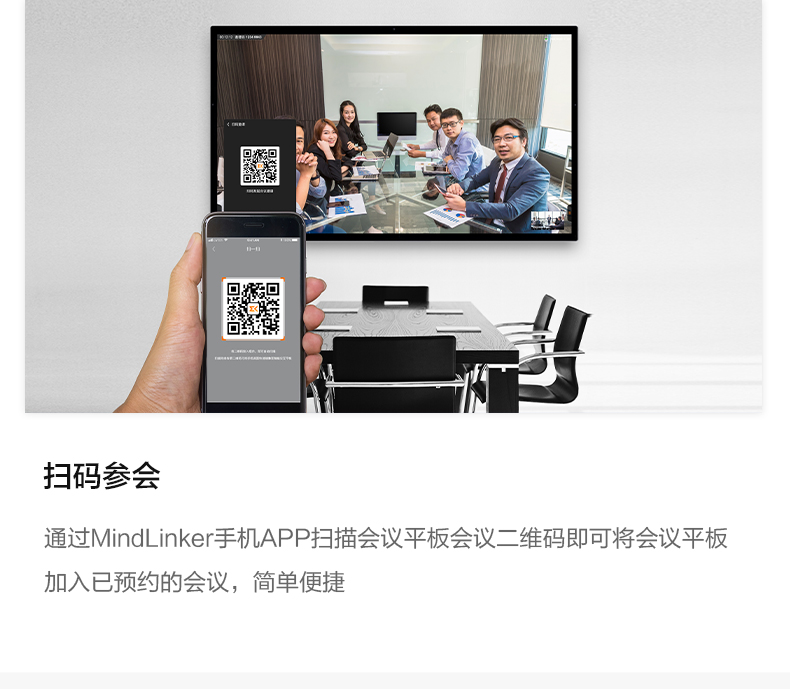 MindLinker手机APP扫码参会